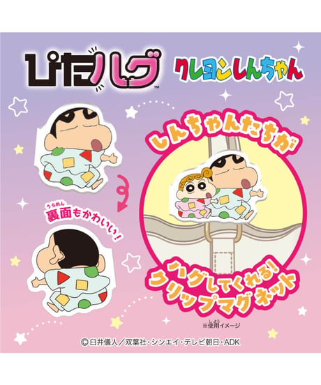 【予約】【送料無料】ぴたハグクレヨンしんちゃん　8個入1BOX 　［ハート］
