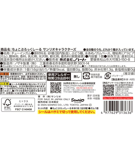ちょこぶろっくしーるサンリオ　8個入り1BOX　[ハート]