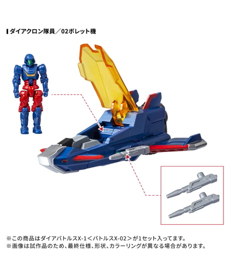 ダイアクロン DA-118 ダイアバトルスX-1＜バトルスX-02＞　［タカラトミー］