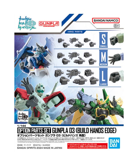 【入荷待ち】オプションパーツセット ガンプラ 03 (ビルドハンズ 角型)　プラモデル　［バンダイ］