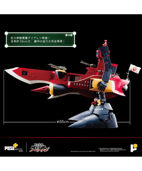 【予約】POSE+METALシリーズ「天元突破グレンラガン」ダイグレン　塗装済み完成品 　［AWAKEN STUDIO］