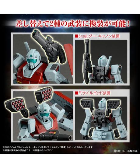 HG 1/144 ジム (ショルダー・キャノン装備/ミサイルポッド装備)　機動戦士ガンダム MSD　プラモデル