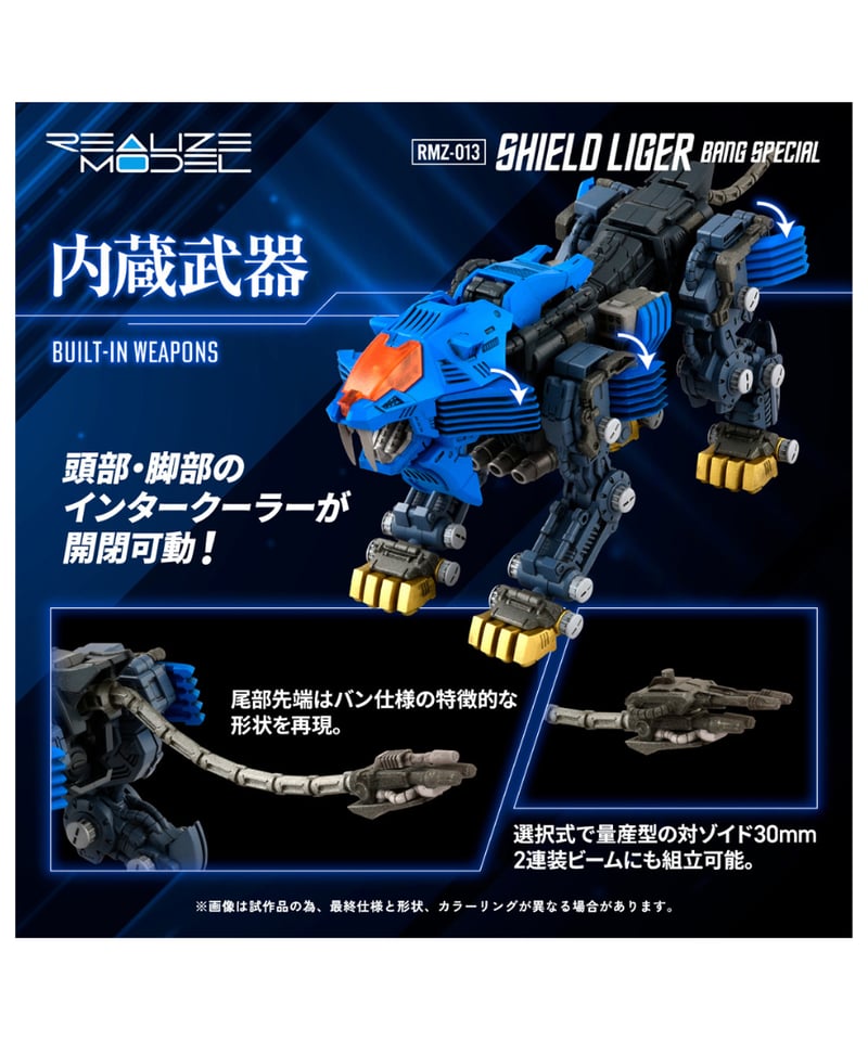 リアライズ RMZ-013 シールドライガー バン仕様 ゾイド ［タカラトミー
