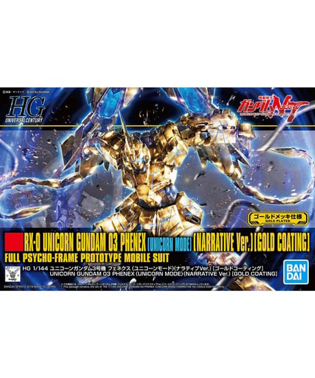 HGUC 1/144 ユニコーンガンダム3号機 フェネクス(ユニコーンモード)(ナラティブVer.)[ゴールドコーティング]【機動戦士ガンダムNT】