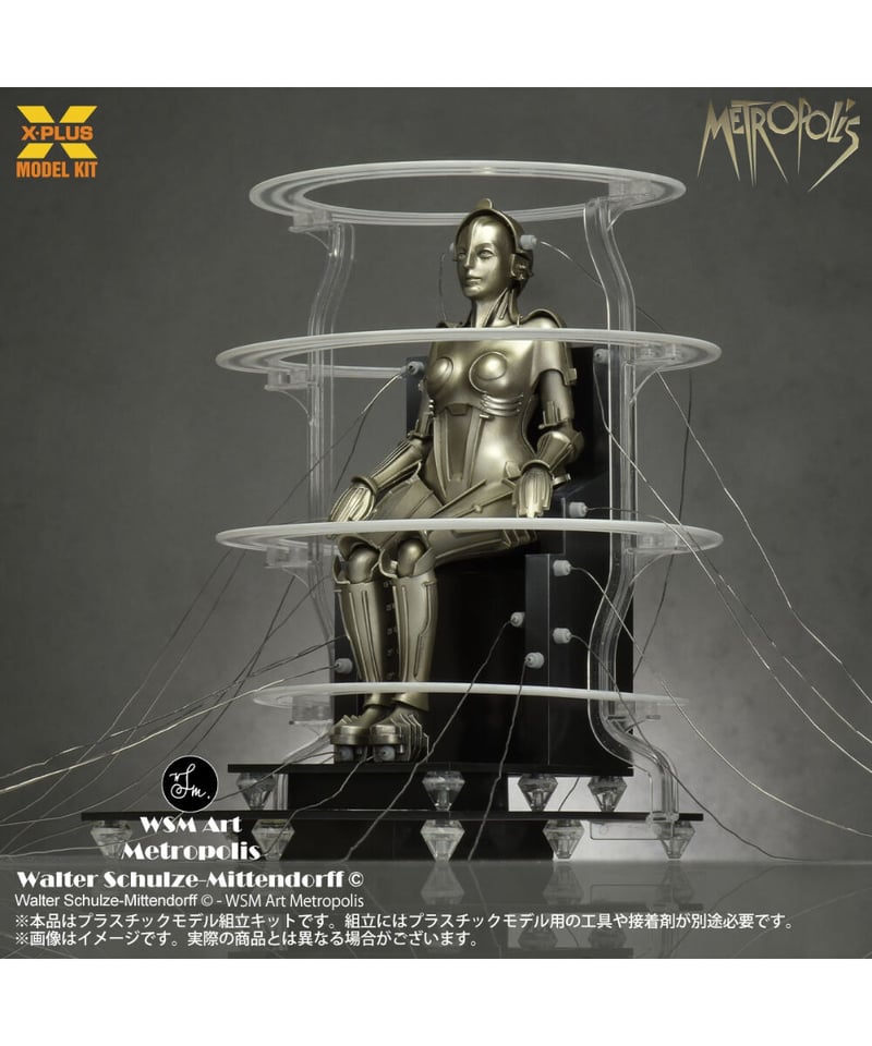 1/8 スケール Metropolis Maschinenmensch 起動 Ver. プラス 1/8 スケール Metropolis Maschinenmensch 起動 Ver. プラス