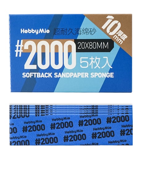 超 耐久型 スポンジ サンドペーパー 2.0 厚さ10mm 5枚入り #320/#400/#600/#800/#1000/#1500/#2000　全７種　［HOBBY MIO］