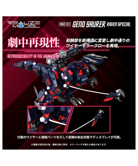 リアライズ RMZ-011 ジェノザウラー レイヴン仕様 ゾイド　［タカラトミー］