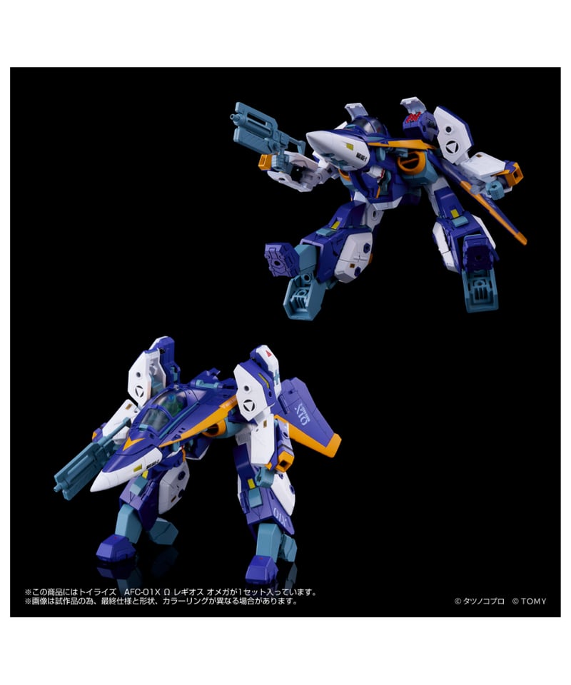 予約】トイライズ AFC-01X Ω レギオス オメガ ［タカラトミー