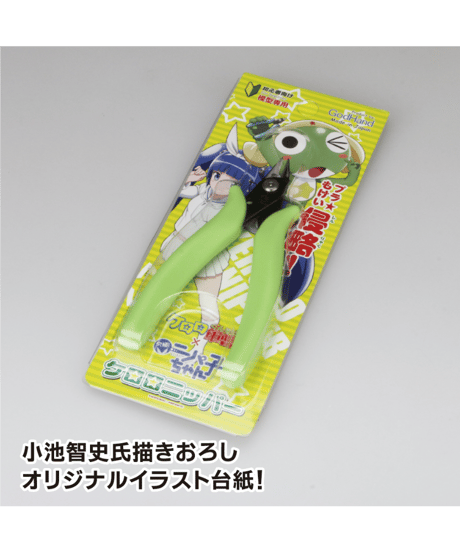 ゴッドハンド ケロロニッパー　ケロロ軍曹×ニパ子　模型用工具　ツール