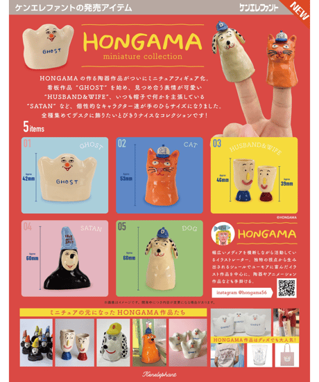 HONGAMA miniature collection BOX版　12個入り1BOX　［ケンエレファント］