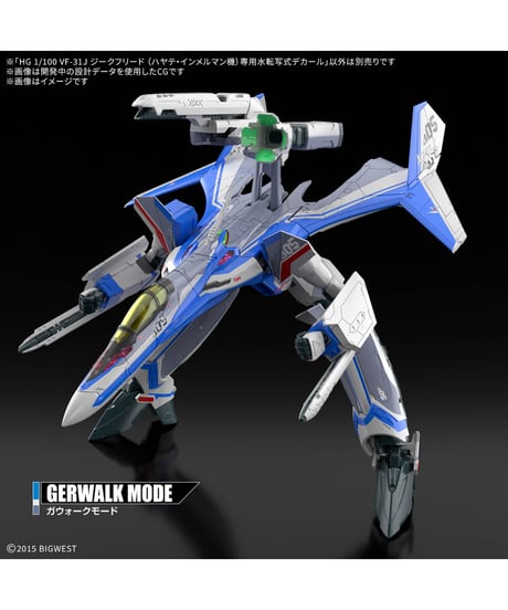 【送料無料】HG 1/100 VF-31J ジークフリード (ハヤテ・インメルマン機) 専用水転写式デカール　マクロス　プラモデル　［バンダイ］