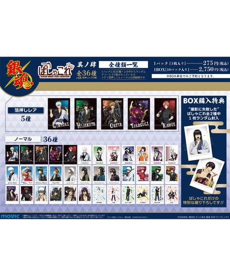 銀魂 ぱしゃこれ／其ノ肆　１０個入り１BOX