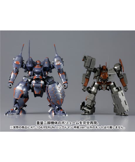 アーマード・コアV　KT-104/PERUN ハングドマン 再戦ver.　組み立て式プラモデル