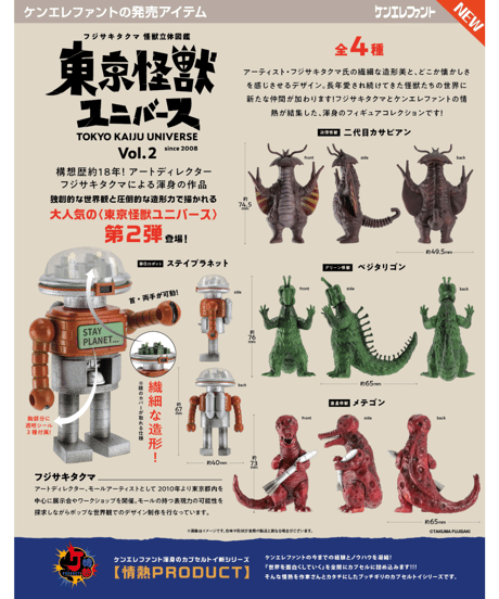 東京怪獣ユニバース vol.2 BOX版　12個入1BOX　［ケンエレファント］