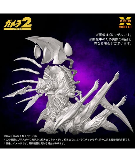 【予約】1/700スケール レギオン プラスチックモデルキット（再販）　大怪獣ガメラ　［エクスプラス］