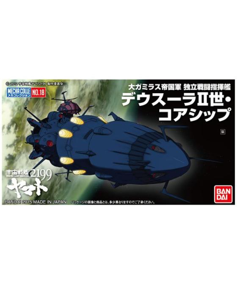 宇宙戦艦ヤマト2199 デウスーラ第2コアシップ 1/1000 メカコレクション 宇宙戦艦ヤマト2199 No.18 デウスーラII世