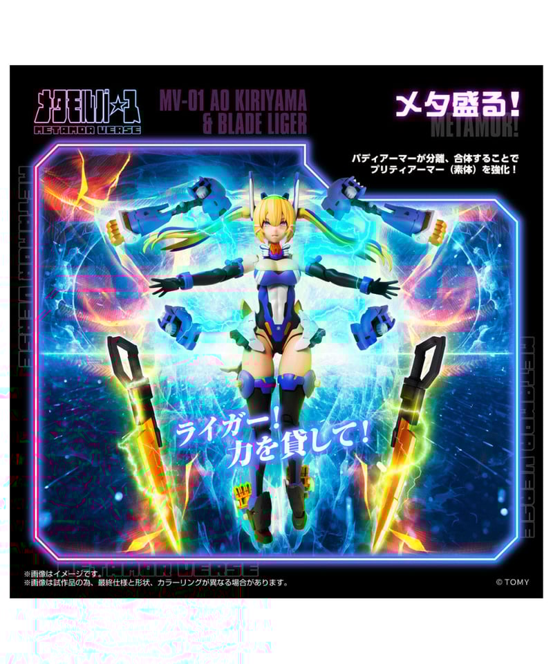 予約】メタモルバース MV-01 斬山碧 & ブレードライガー ゾイド