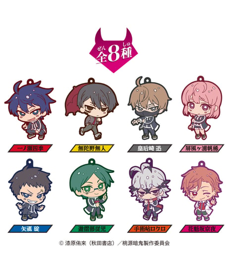 【送料無料】桃源暗鬼ラバーマスコット　8個入り1BOX　[ハート]