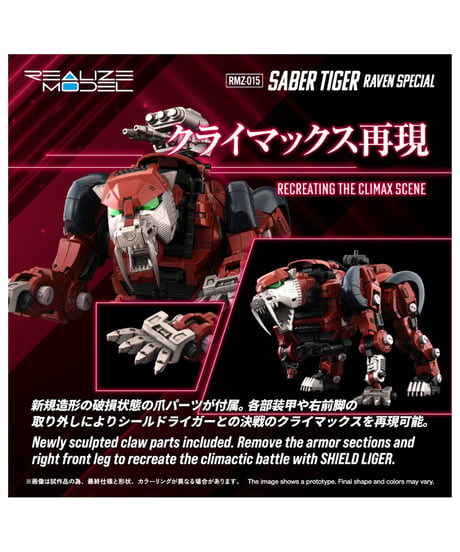【予約】リアライズ RMZ-015 セイバータイガー レイヴン仕様 ゾイド　［タカラトミー］