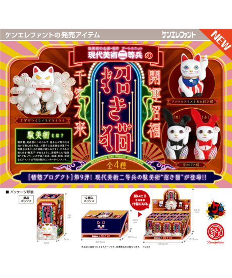 現代美術二等兵の招き猫 BOX版　12個入り1BOX　［ケンエレファント］
