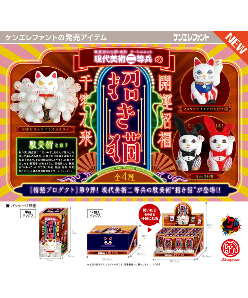 現代美術二等兵の招き猫 BOX版 12個入り1BOX ［ケンエレファント