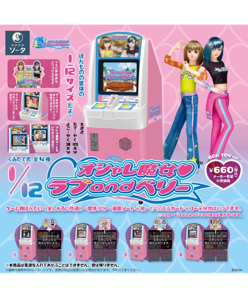 1/12オシャレ魔女 ラブ and ベリー™ 4個入り1BOX | WonderToys