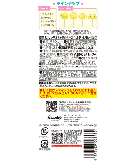 サンリオソルティレモンポップ　10個入1BOX 　［ハート］