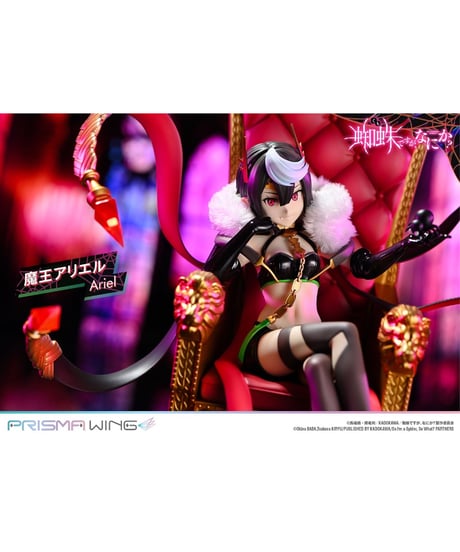 PRISMA WING 蜘蛛ですが、なにか？ 魔王アリエル  1/7スケール 完成品フィギュア