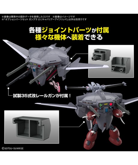 【入荷待ち】オプションパーツセット ガンプラ 15 (キャバリアーアイフリッド)　機動戦士ガンダムSEED FREEDOM　プラモデル　［バンダイ］