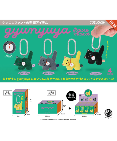 gyunyuya フィギュアマスコット BOX版　12個入り1BOX　［ケンエレファント］