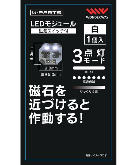 【送料無料】W-PARTS 　LEDモジュール（磁気スイッチ付）　全５色　［ワンダーウェイ］