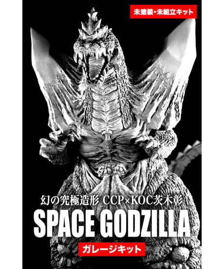 幻の究極造形 CCP×KOC茨木彰 スペースゴジラ  ガレージキット