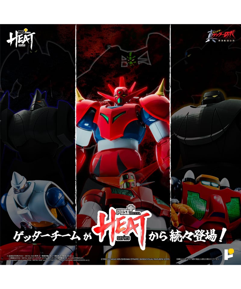 LHEATシリーズ　ゲッタードラゴン　真ゲッターロボ世界最後の日ver. METAL HEATシリーズ ゲッタードラゴン（真ゲッターロボ世界最後