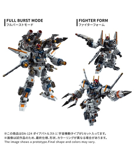 【予約】ダイアクロン DA-124 ダイアバトルスX-1:宇宙機動タイプ　［タカラトミー］