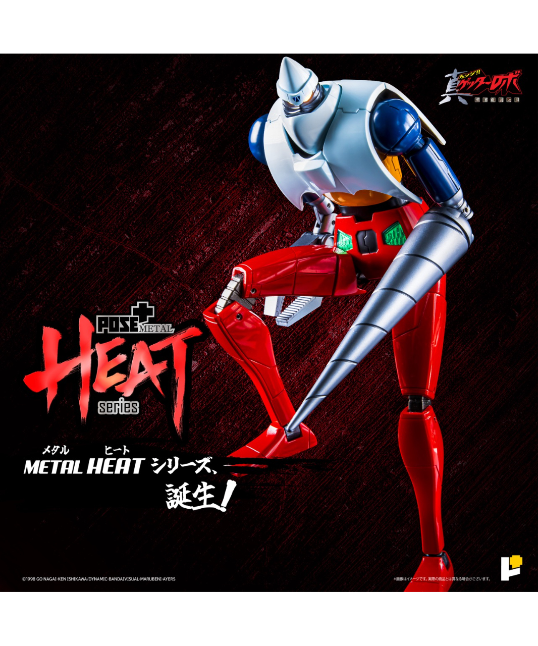 METAL HEATゲッター2（真ゲッターロボ 世界最後の日Ver.） ［ART STORM
