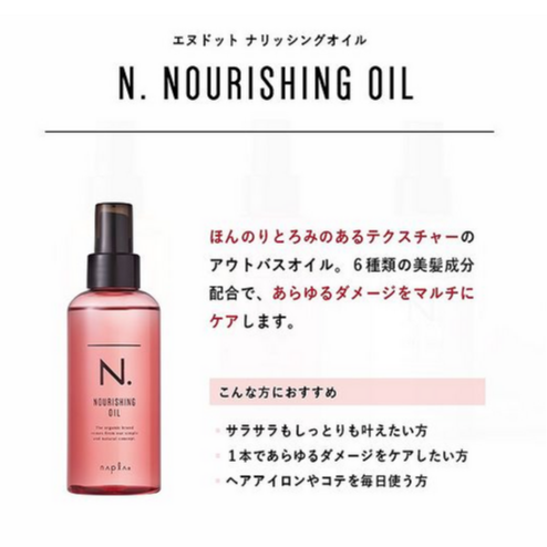 N. ナリッシングオイル（洗い流さないヘアトリートメント） | N