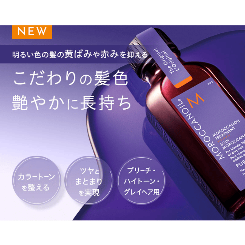 モロッカントリートメント パープル 50ml | SLEEPY's STORE