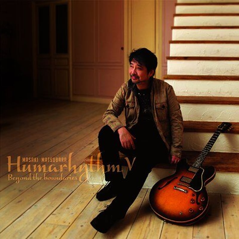松原正樹 / Humarhythm V -Beyond the Boundaries | MS