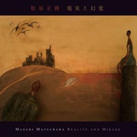 松原正樹 / 現実と幻覚