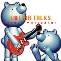 松原正樹 / GUITAR TALKS