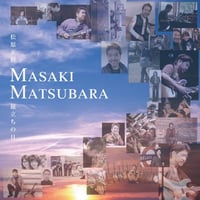 松原正樹 / 旅立ちの日