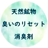 臭いのリセット