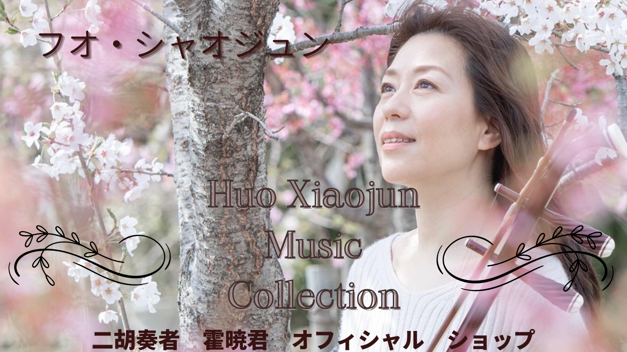 　〜 Huo Xiaojun　music collection〜