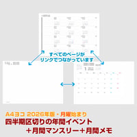 2026年版・四半期区切りの年間イベントメモ＋月間マンスリー＋月間メモ 【月曜始まり】【全頁リンク付】【ヨコ】【商品No.26_522my】