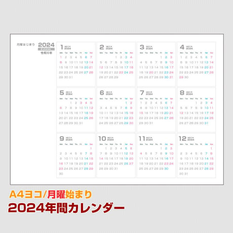 【A4ヨコ】2024・年間カレンダー・月曜始まり【商品No.24_502】