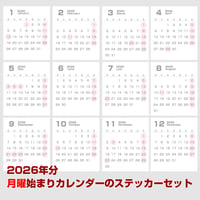 2026年分・月曜始まりのカレンダーのステッカーセット（1月〜12月）12枚【商品No.26_515m】
