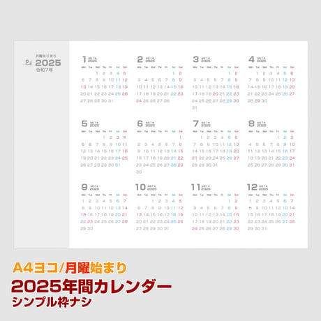 2025・月曜始まりの年間カレンダー・枠ナシ【ヨコ】【商品No.25_502my】