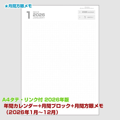 2026年版・年間カレンダー+月間マンスリーブロック+月間メモ 【日曜始まり】【タテ】【商品No.26_033st】