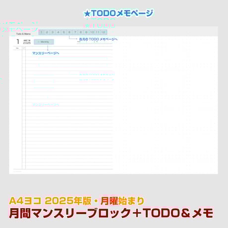 2025年版・月間マンスリー＋TODOメモ帳（1月～12月）【月曜始まり】【リンク付】【ヨコ】【商品No.25_543my】