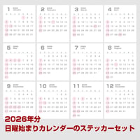 2026年分・日曜始まりカレンダーのデジタルステッカーセット（1月〜12月）12枚【商品No.26_015s】
